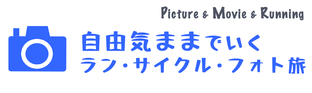 自由気ままでいく♪ ラン・サイクル・フォト旅
